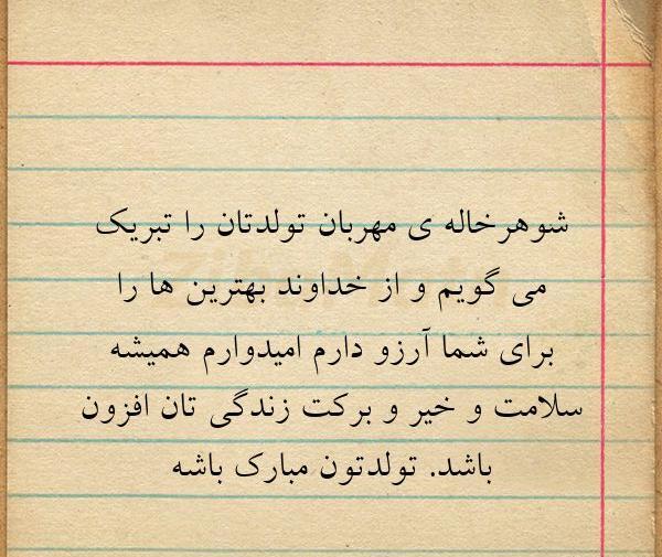 عکس نوشته تولدت مبارک شوهر خاله