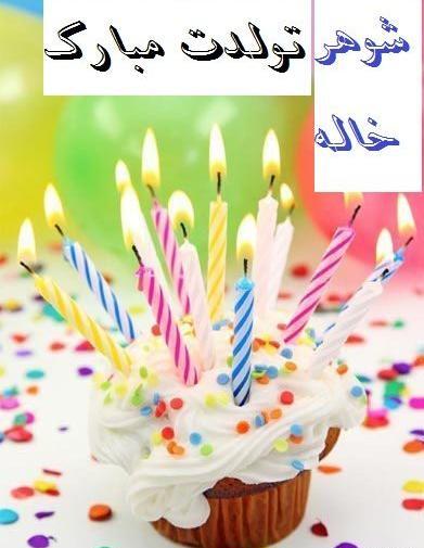عکس نوشته تولدت مبارک شوهر خاله