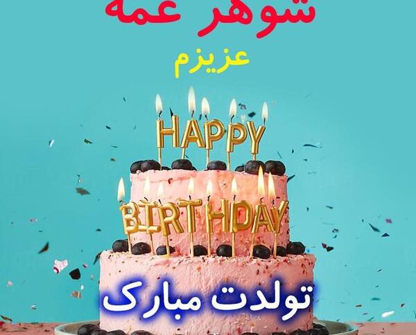 عکس نوشته تولدت مبارک شوهر خاله