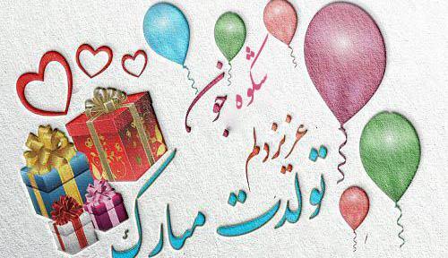عکس نوشته تولدت مبارک شکوفه جان