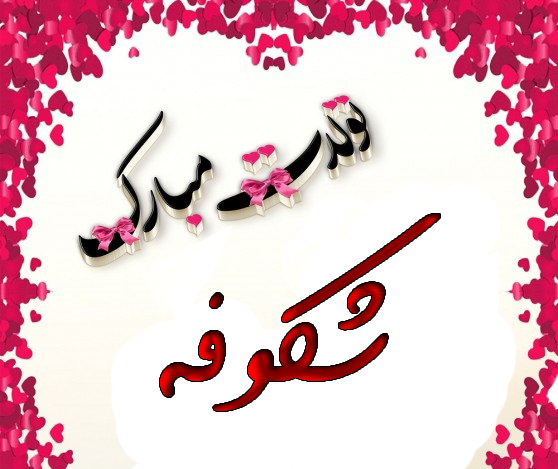 عکس نوشته تولدت مبارک شکوفه جان