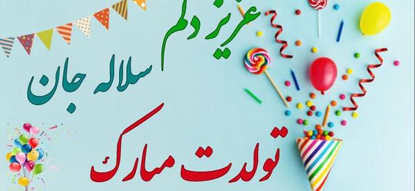 عکس نوشته تولدت مبارک شکوفه جان