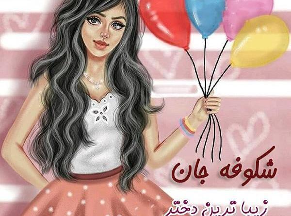 عکس نوشته تولدت مبارک شکوفه جان