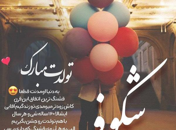 عکس نوشته تولدت مبارک شکوفه جان