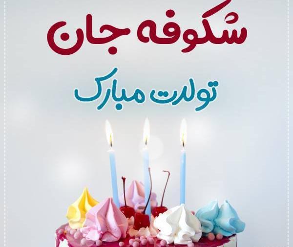 عکس نوشته تولدت مبارک شکوفه جان