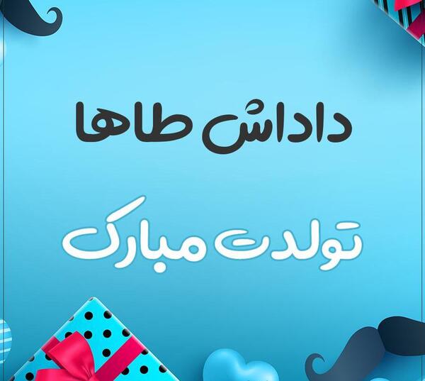 عکس نوشته تولدت مبارک طاها جان
