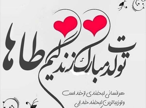 عکس نوشته تولدت مبارک طاها جان