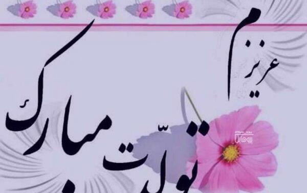 عکس نوشته تولدت مبارک عزیزم