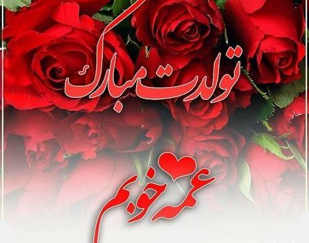 عکس نوشته تولدت مبارک عمه جونم