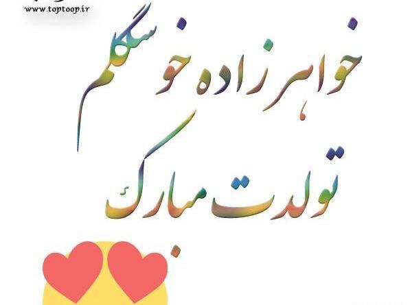 عکس نوشته تولدت مبارک عشق خاله