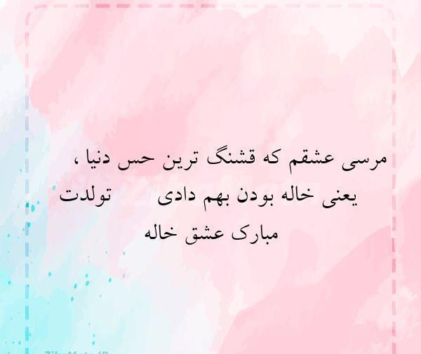عکس نوشته تولدت مبارک عشق خاله