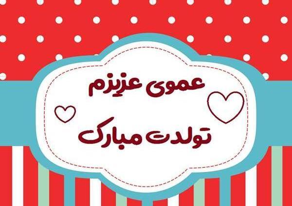 عکس نوشته تولدت مبارک عمو