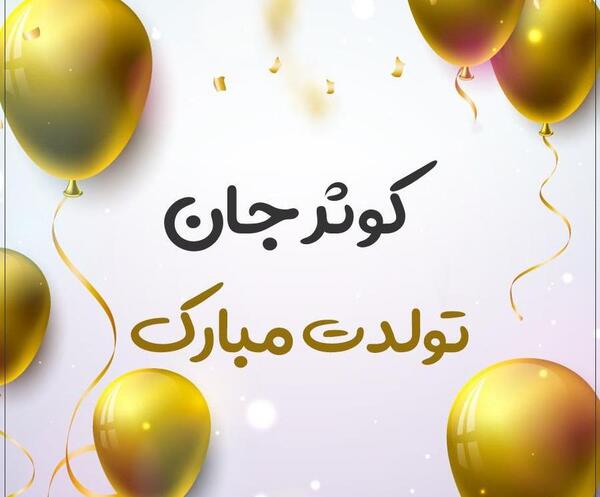 عکس نوشته تولدت مبارک کوثر