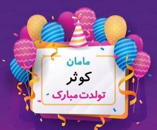 عکس نوشته تولدت مبارک کوثر
