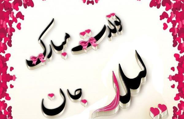 عکس نوشته تولدت مبارک لیلا جان