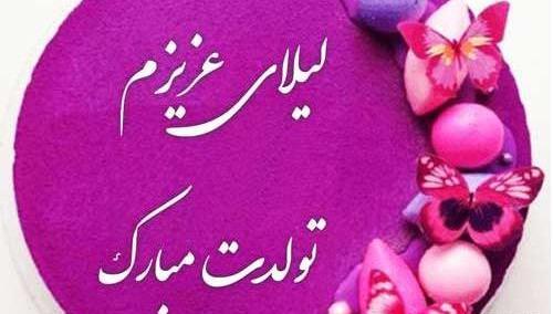 عکس نوشته تولدت مبارک لیلا جون