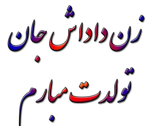 عکس نوشته تولدت مبارک لیلا جون