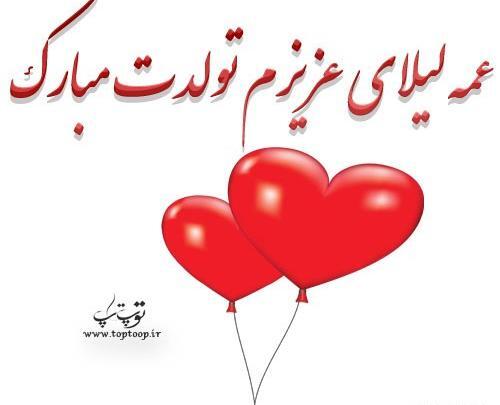 عکس نوشته تولدت مبارک لیلا جون