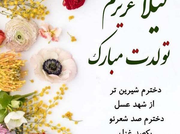 عکس نوشته تولدت مبارک لیلا جون