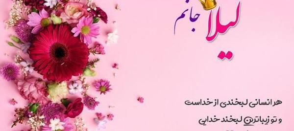 عکس نوشته تولدت مبارک لیلا جون