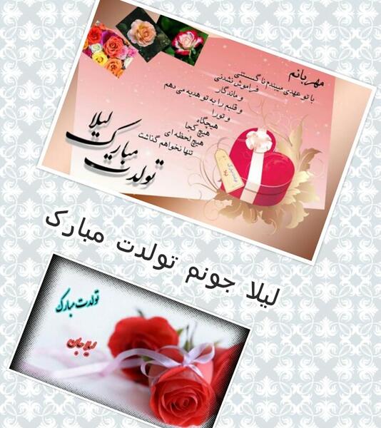 عکس نوشته تولدت مبارک لیلا جون
