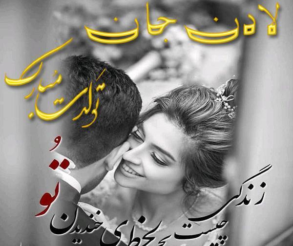 عکس نوشته تولدت مبارک لادن