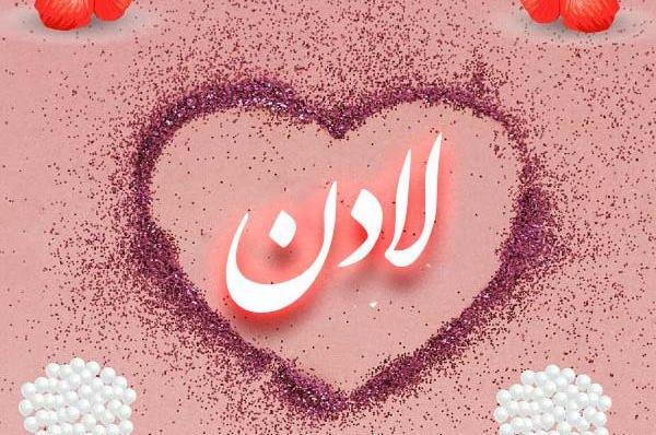 عکس نوشته تولدت مبارک لادن