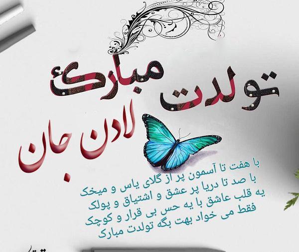 عکس نوشته تولدت مبارک لادن