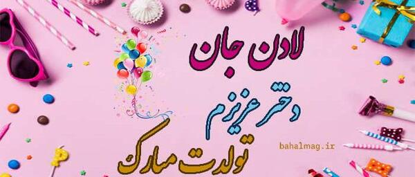 عکس نوشته تولدت مبارک لادن