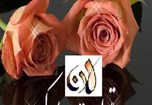 عکس نوشته تولدت مبارک لادن