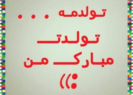 عکس نوشته تولدت مبارک من
