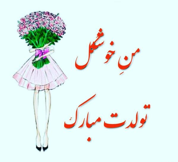 عکس نوشته تولدت مبارک من