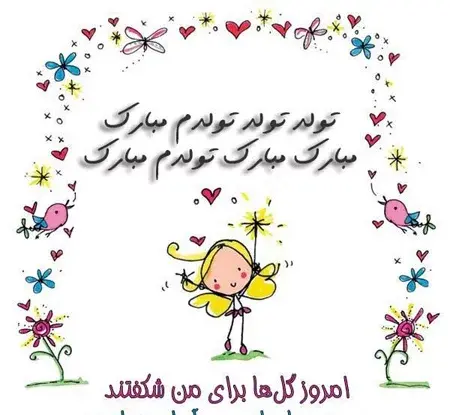 عکس نوشته تولدت مبارک من