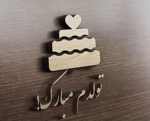 عکس نوشته تولدت مبارک من
