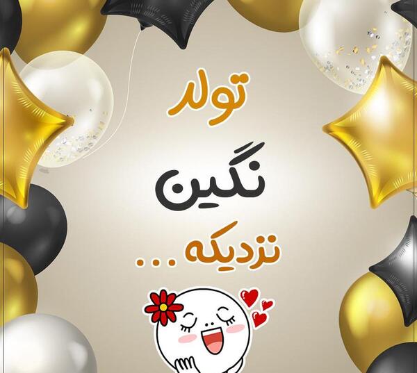 عکس نوشته تولدت مبارک نگین