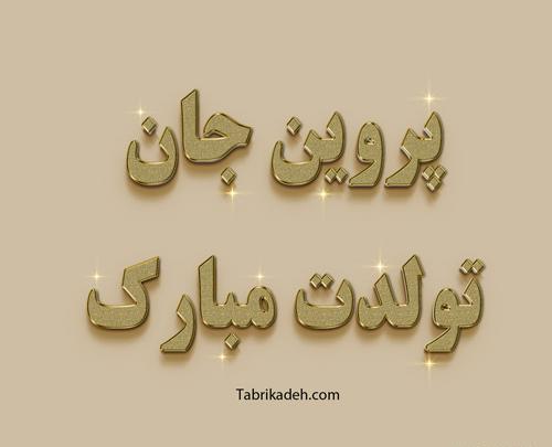 عکس نوشته تولدت مبارک نرگس جان