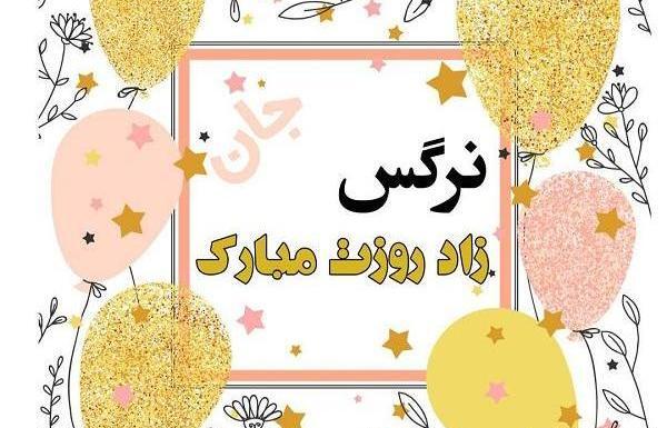 عکس نوشته تولدت مبارک نرگس جان