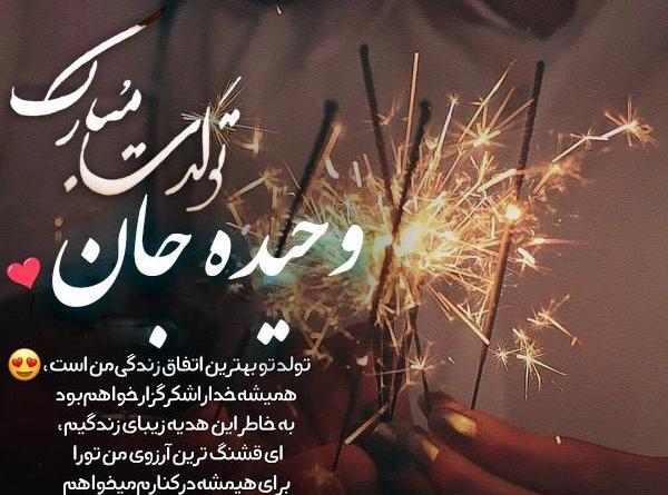 عکس نوشته تولدت مبارک وحیدم
