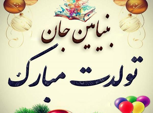 عکس نوشته تولدت مبارک وحیدم