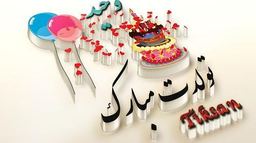 عکس نوشته تولدت مبارک وحیدم