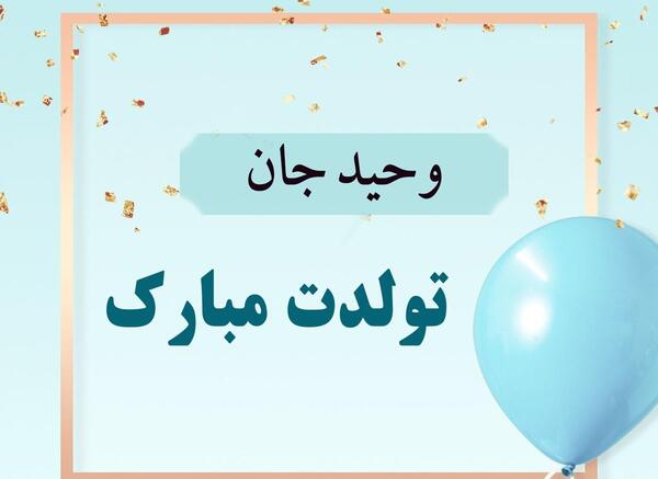عکس نوشته تولدت مبارک وحید جان