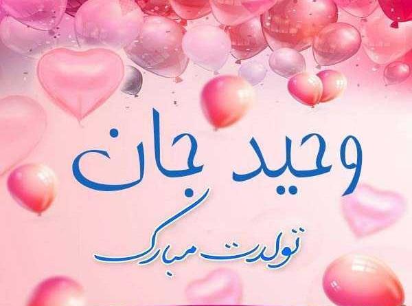 عکس نوشته تولدت مبارک وحید جان