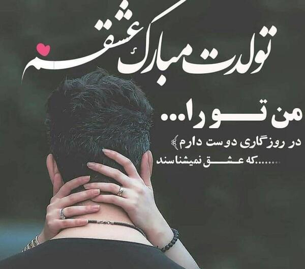 عکس نوشته عشقم تولدت مبارک در اینستا