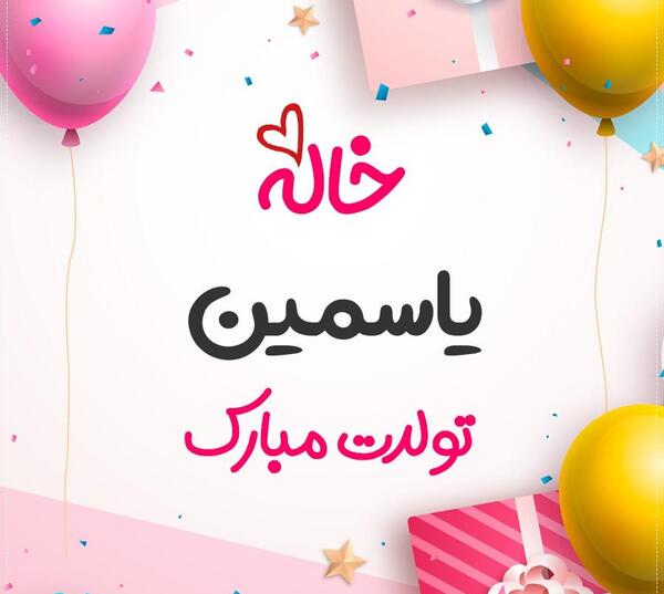عکس نوشته تولدت مبارک یاسمن
