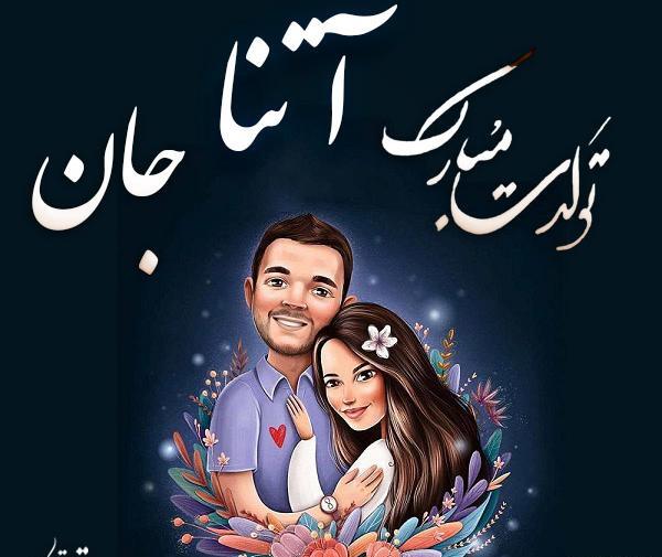 عکس نوشته تولدت مبارک یاسمن