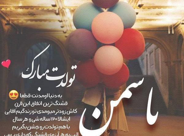 عکس نوشته تولدت مبارک یاسمن
