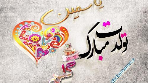 عکس نوشته تولدت مبارک یاسمن