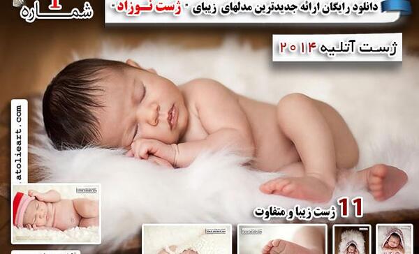 جدیدترین ژست عکس نوزاد پسر