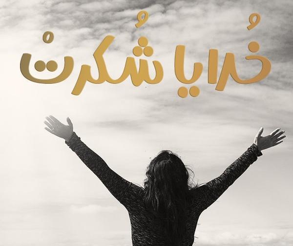 عکس نوشته خدا گونه