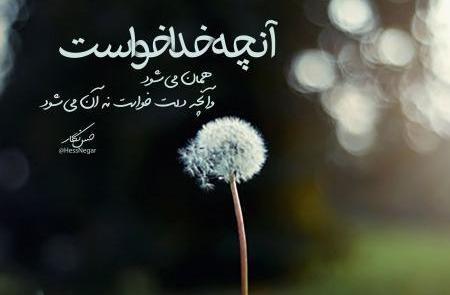 عکس نوشته خدا گونه